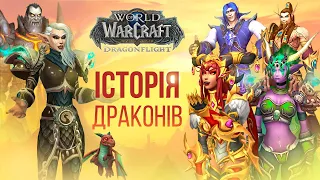 ПОВНА ІСТОРІЯ ДРАКОНІВ | DRAGONFLIGHT