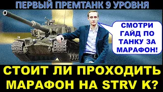 STRV K - ПЕРВЫЙ ПРЕМТАНК 9 УРОВНЯ! Стоит ли проходить марафон? Подробный гайд от Шотника на СТРВ К