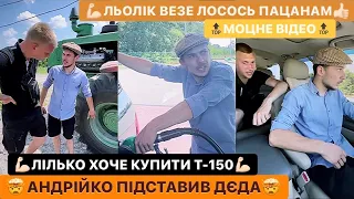 💪🏻ЛЬОЛІК ВЕЗЕ ЛОСОСЬ ПАЦАНАМ/АНДРІЙКО ПІДСТАВИВ ДЄДА/ЛІЛЬКО ХОЧЕ КУПИТИ Т-150/ДИВИСІ МОЦНЕ ВІДЕО