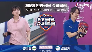 정미경 vs 김현아 ㅣ 제5회 인카금융 슈퍼볼링ㅣ 여자부 개인전 8강 1경기 후반ㅣ 5th Super Bowling