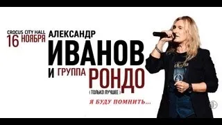 Александр Иванов и группа "Рондо" / Crocus City Hall / 16 ноября 2013 г.