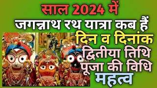 Jagannath rath yatra 2024|Rath yatra 2024 date|Rath yatra kab hai|Rath yatra 2024
