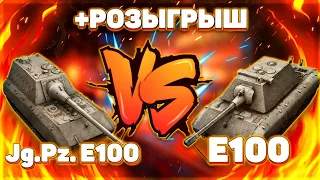 E100 VS JG PZ E100||КОГО ВЫБРАТЬ Е100 ИЛИ ЯГУ Е 100 World of Tanks Blitz||+ РОЗЫГРЫШ АККАУНТОВ Blitz