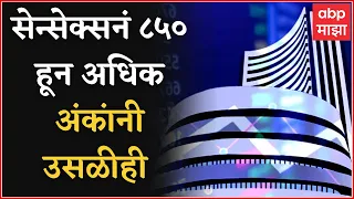 Mumbai Share Market सुरु होताच सेन्सेक्स 850 अधिक अंकांनी वधारला, सलग दुसऱ्यादिवशी बाजार 'अप'