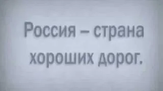 Почему в России такие дороги