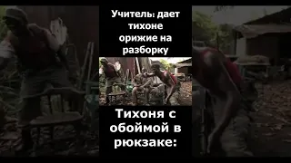 Тихоня когда дали AK47... мем #приколы2022 #школа #тихоня #мем