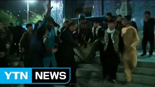 아프간 시아파 사원에 총격 테러...14명 사망·36명 부상 / YTN (Yes! Top News)