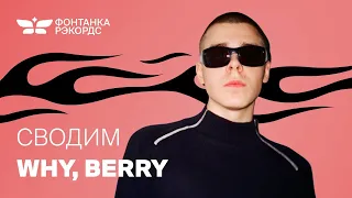 Сводим новый трек WHY, BERRY