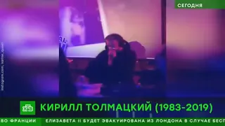 Умер Децл (Кирилл Толмацкий) 03.01.2019 помним, скорбим(