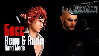 Final Fantasy 7 Remake ➤ Босс Reno & Rude ➤ Hard Mode