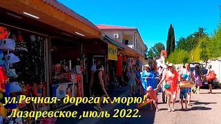 ул.Речная -дорога к морю! Июль 2022.🌴ЛАЗАРЕВСКОЕ СЕГОДНЯ🌴СОЧИ.