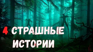 4 Страшные истории.