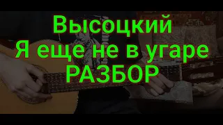 Владимир Высоцкий "Я еще не в угаре" (Летчик-испытатель) РАЗБОР кавер