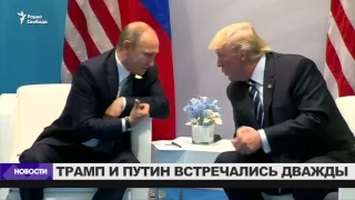 Трамп о "секретной встрече" с Путиным