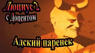 Прохождение Lucius II (Люциус 2) - часть 1 - Адский паренек