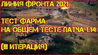 ЛИНИЯ ФРОНТА 2021 ТЕСТ ФАРМА НА ОБЩЕМ ТЕСТЕ ПАТЧА 1 14 III ИТЕРАЦИЯ