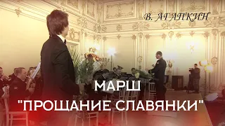 March " Farewell to the Slavs". Марш "Прощание Славянки"