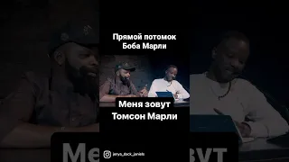 Прямой потомок Боба Марли