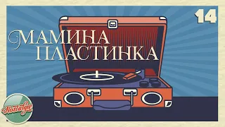 МАМИНА ПЛАСТИНКА ✬ ЗОЛОТЫЕ ХИТЫ РЕТРО ✬ НОСТАЛЬГИЯ ✬ ДУШЕВНЫЕ ПЕСНИ ✬ ЧАСТЬ 14