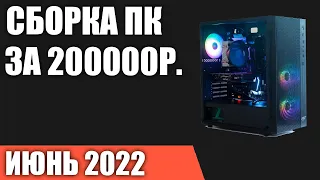 Сборка ПК за 200000 рублей. Июнь 2022 года. Лучший игровой компьютер на Intel & AMD