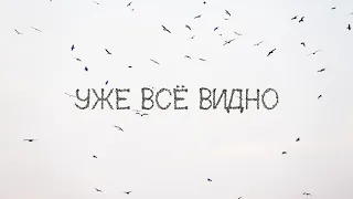 УЖЕ ВСЁ ВИДНО