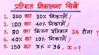 प्रतिशत कैसे निकालें|| Pratishat kaise nikalte hai||Percentage|