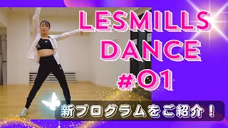 【新プログラム】LesMills Dance ＃01 スタート！【LesMills】