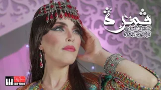 NADIA GUERFI - GAMRA | نادية ڤرفي - ڤمرة (Official Music Video)