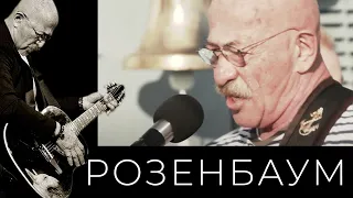 Александр Розенбаум – Ара-губа @alexander_rozenbaum