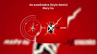 Mary Gu - Не влюбляйся (Style Remix)