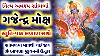 ગજેન્દ્ર મોક્ષ પાઠ ગુજરાતી | Gajendra moksh lyrics in gujarati | Gajendra mox path gujarati