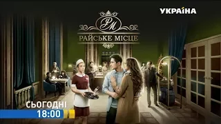 Смотрите в 94 серии сериала "Райское место" на телеканале "Украина"