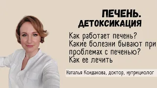 ПЕЧЕНЬ. КАК РАБОТАЕТ И КАК ЛЕЧИТЬ. | Наталья Кондакова, доктор натуропатии