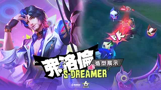 【新造型】弗洛倫「S-Dreamer」 | 戰場就是我的舞台《Garena傳說對決》