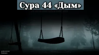 Сура 44 «Дым = Ад-Духан = الدخان»