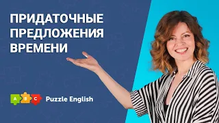 Придаточные предложения времени  || Puzzle English