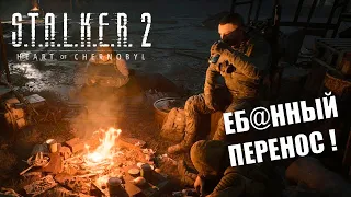 S.T.A.L.K.E.R 2 СНОВА ПЕРЕНЕСЛИ !