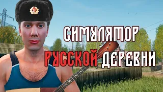 Релизный трейлер СИМУЛЯТОР РУССКОЙ ДЕРЕВНИ