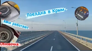 Рейс на Крым.Дальнобой по России на Volvo FH