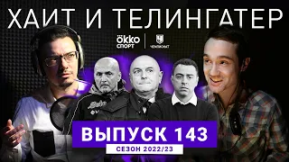 Нагельсман, Конте и другие люди, с которыми было лучше. ХиТ#143