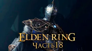 Elden Ring ➤ Прохождение [4K] — Часть 18: Карианский Рыцарь в Академии магии