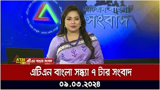 এটিএন বাংলা সন্ধ্যা ৭ টার সংবাদ । 09.03.2024 | Bangla Khobor | Bangla News | ATN Bangla News