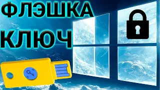 USB КЛЮЧ ИЗ ОБЫЧНОЙ ФЛЭШКИ ЗА 3 МИНУТЫ | WINDOWS BITLOCKER | КАК ЗАШИФРОВАТЬ ЖЕСТКИЙ ДИСК