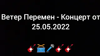 Ветер Перемен - Концерт от 25.05.2022