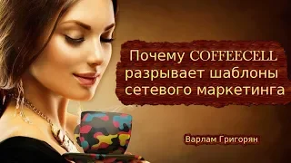 Почему COFFEECELL рвет шаблоны сетевого маркетинга.