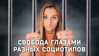 Свобода глазами разных социотипов. Cоционика