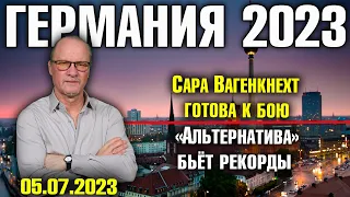 Германия 2023. Сара Вагенкнехт готова к бою, «Альтернатива» бьёт рекорды, Бербок учит школьников