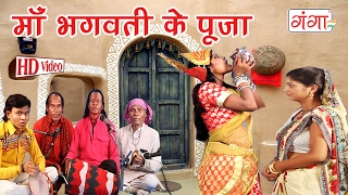 माँ भगवती के पूजा | Maithili Bhaget Prasang | Maithili Song 2017|