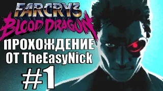 Far Cry 3: Blood Dragon. Прохождение. #1. Киберсолдаты.