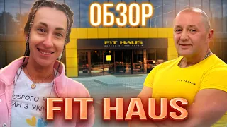 FIT HAUS🏋️‍♂️ Обзор фитнес клуба "Фит Хаус" - Днепр